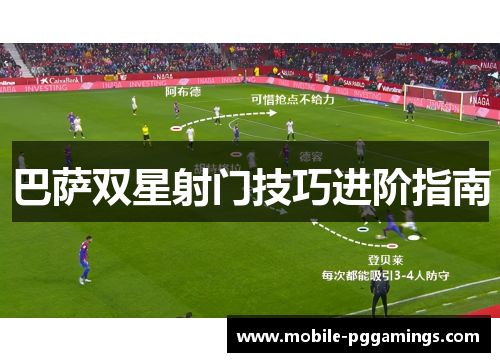 巴萨双星射门技巧进阶指南