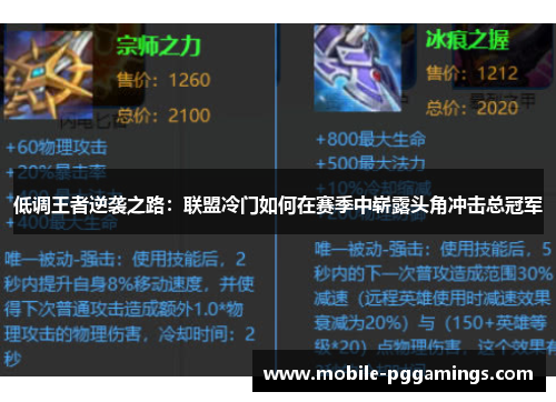 低调王者逆袭之路：联盟冷门如何在赛季中崭露头角冲击总冠军