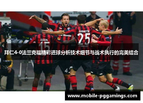 拜仁4-0法兰克福精彩进球分析技术细节与战术执行的完美结合