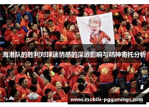 海港队的胜利对球迷情感的深远影响与精神寄托分析