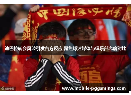 迪巴拉转会风波引发各方反应 聚焦球迷媒体与俱乐部态度对比