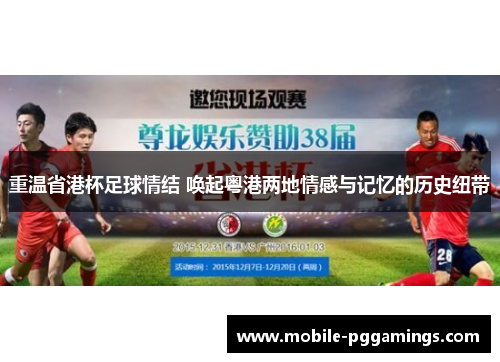 重温省港杯足球情结 唤起粤港两地情感与记忆的历史纽带