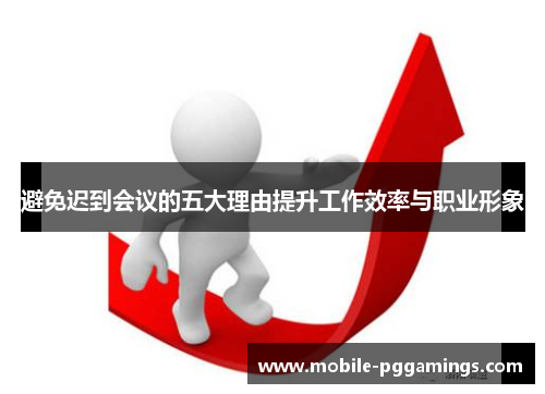 避免迟到会议的五大理由提升工作效率与职业形象