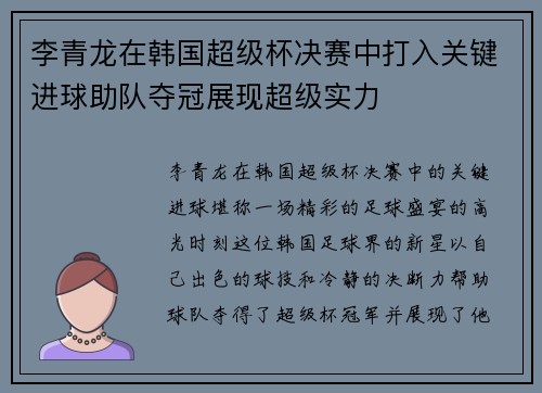 李青龙在韩国超级杯决赛中打入关键进球助队夺冠展现超级实力