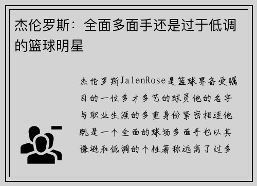 杰伦罗斯：全面多面手还是过于低调的篮球明星