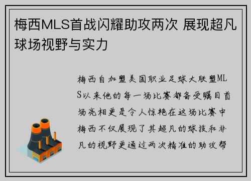 梅西MLS首战闪耀助攻两次 展现超凡球场视野与实力