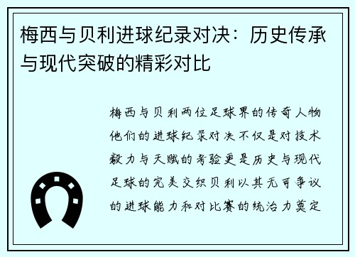 梅西与贝利进球纪录对决：历史传承与现代突破的精彩对比