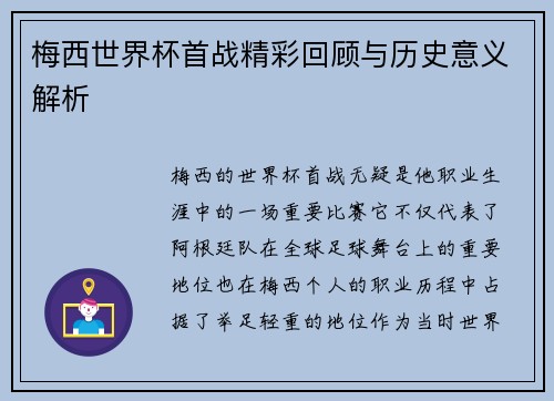 梅西世界杯首战精彩回顾与历史意义解析