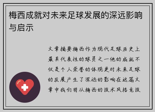 梅西成就对未来足球发展的深远影响与启示