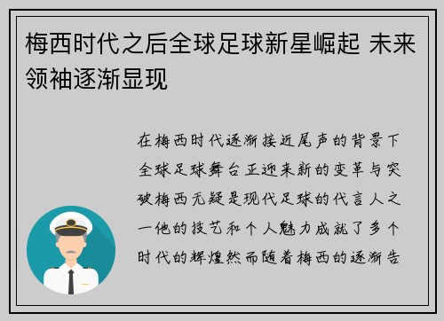梅西时代之后全球足球新星崛起 未来领袖逐渐显现